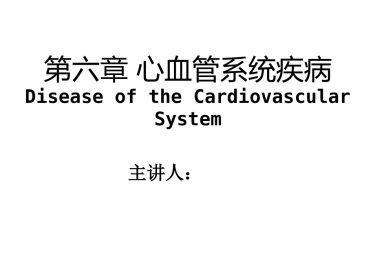 病理学心血管系统(本科)