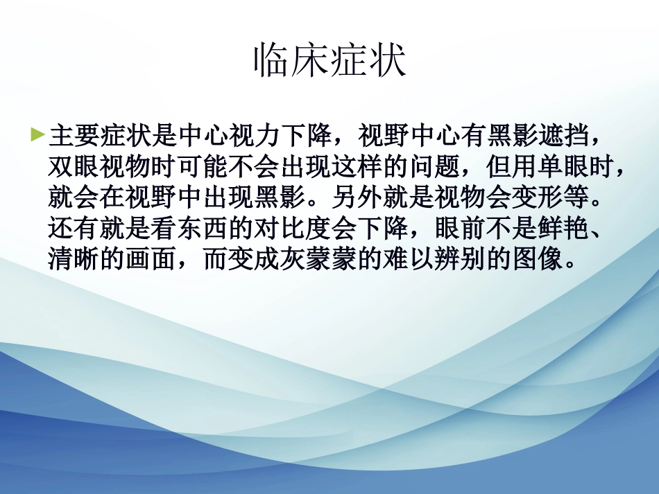 老年性黄斑变性标准版_第12页