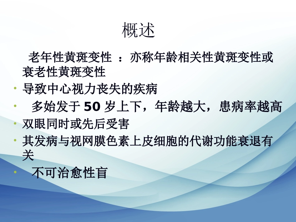 老年性黄斑变性标准版_第2页