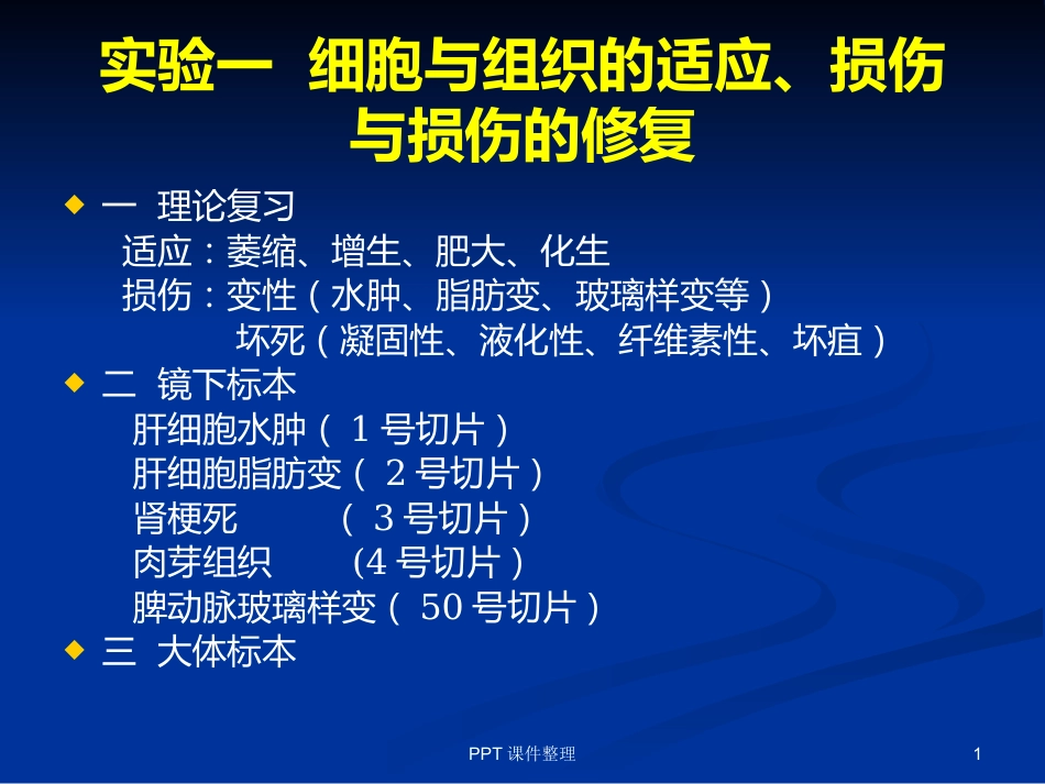 病理学图谱 实验一、细胞组织的适应、损伤与损伤修复_第1页