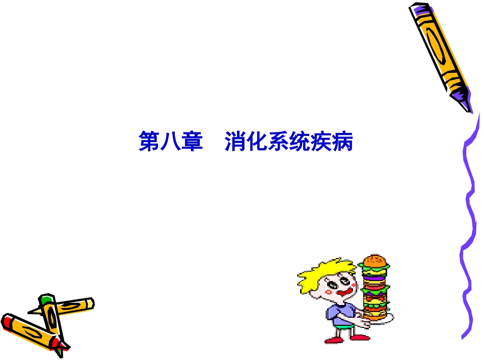 病理学--消化系统疾病_第1页