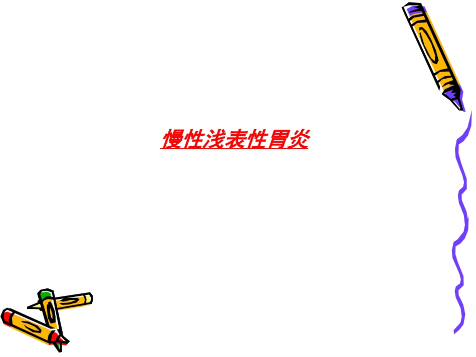 病理学--消化系统疾病_第4页