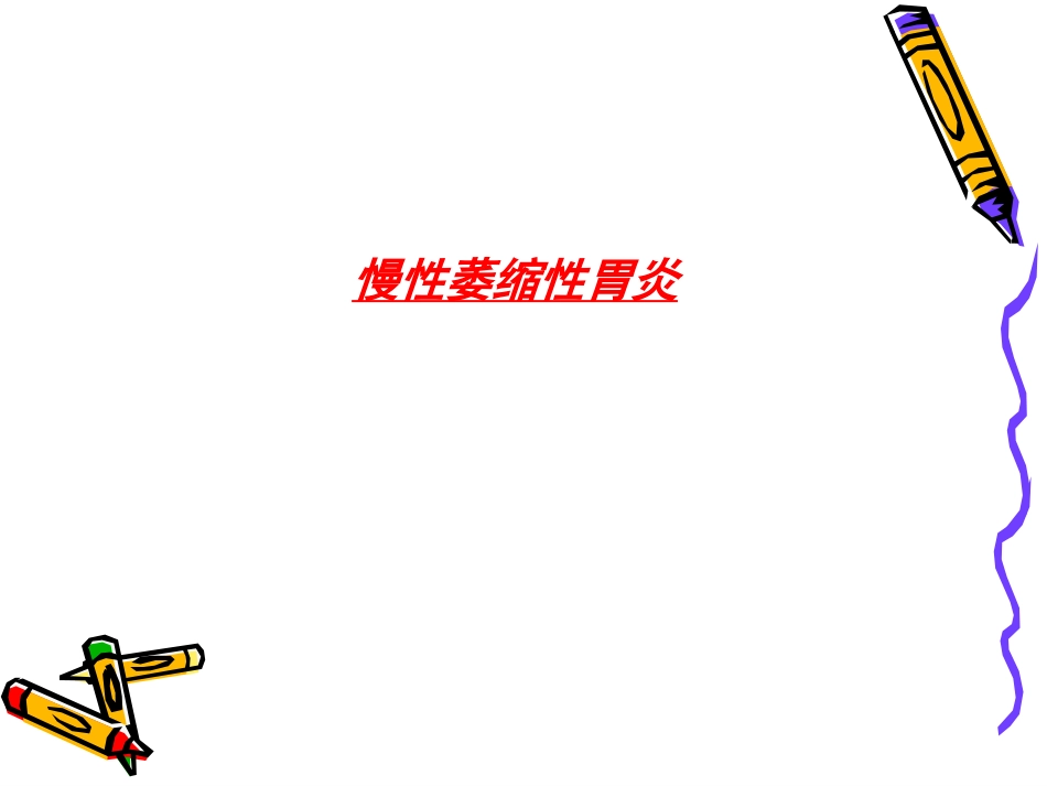 病理学--消化系统疾病_第7页