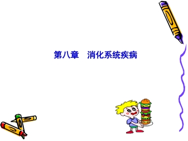 病理学--消化系统疾病