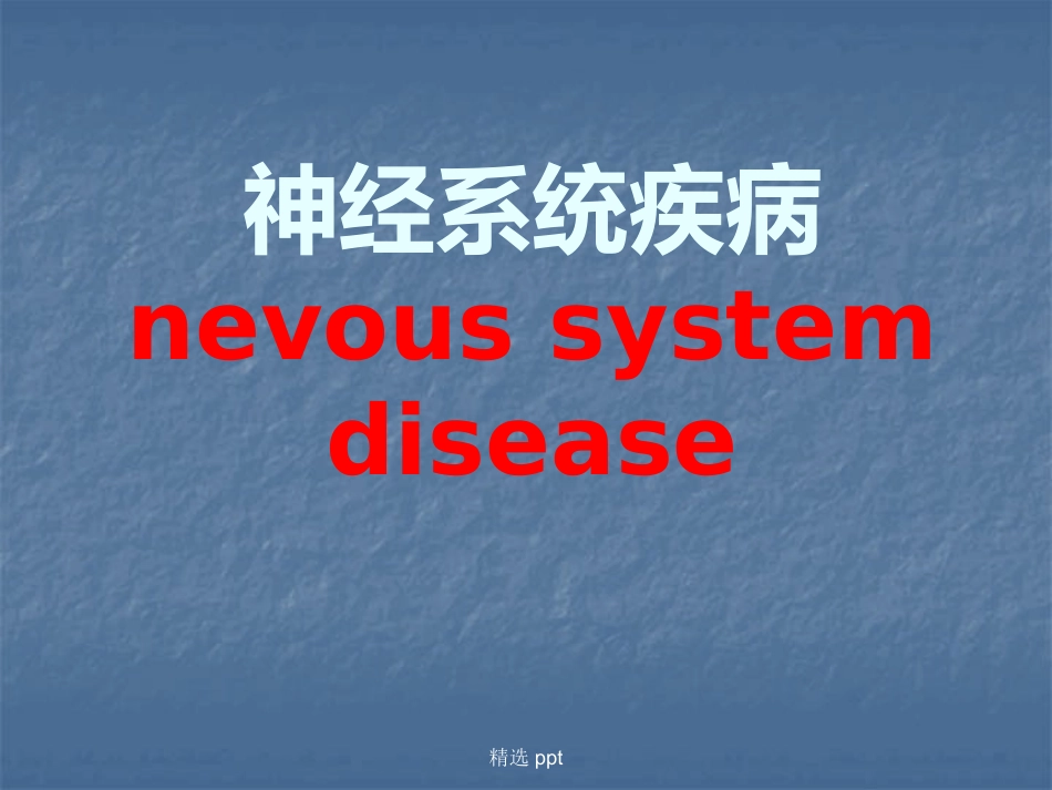 病理学神经系统疾病_第1页