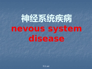 病理学神经系统疾病