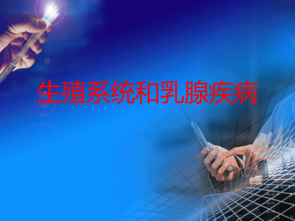 病理学-生殖系统和乳腺疾病_第1页