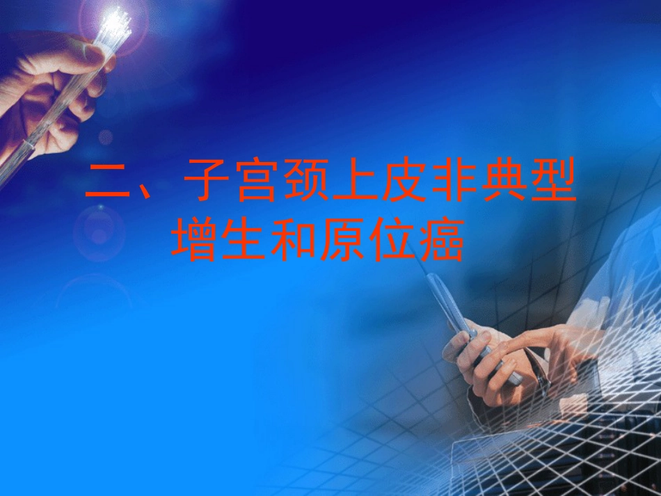 病理学-生殖系统和乳腺疾病_第13页