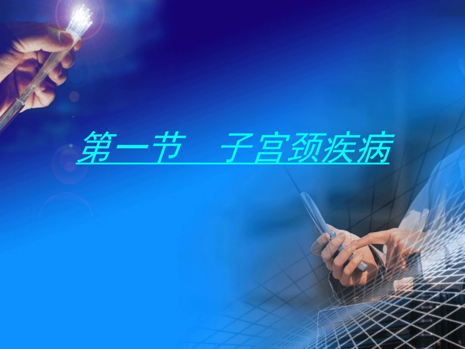 病理学-生殖系统和乳腺疾病_第5页
