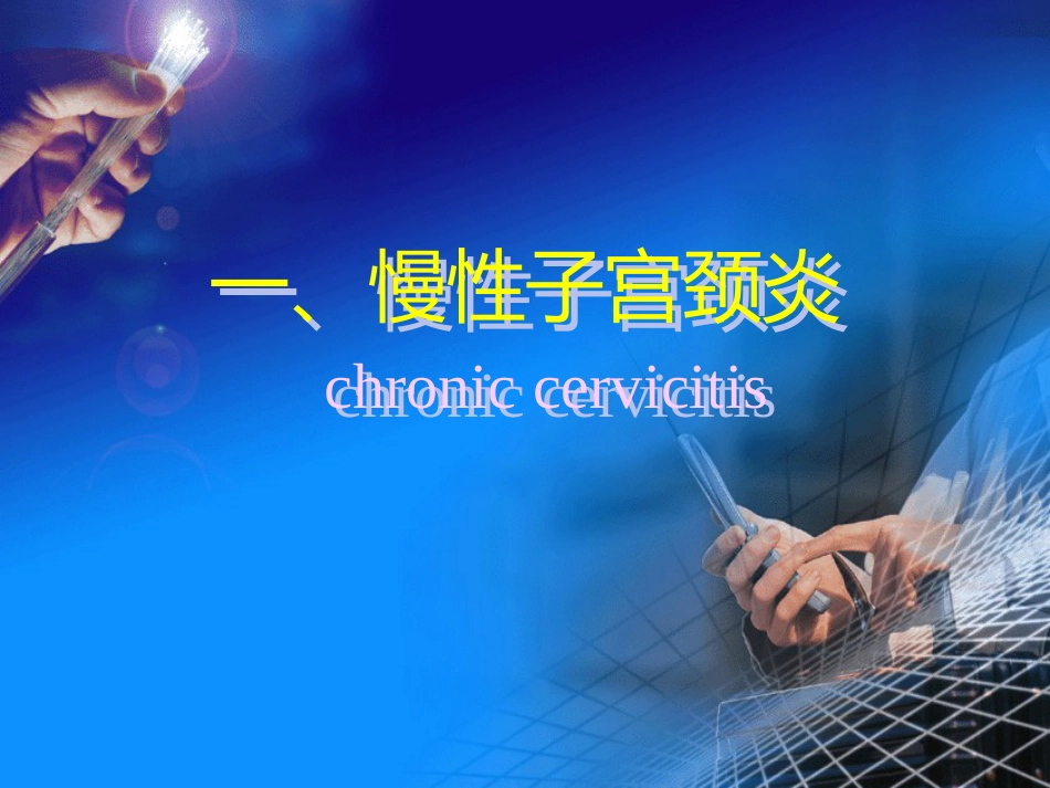 病理学-生殖系统和乳腺疾病_第6页