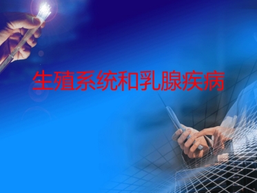 病理学-生殖系统和乳腺疾病