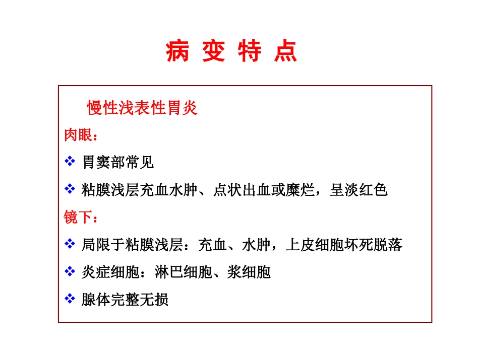 病理学胃炎胃溃疡_第7页