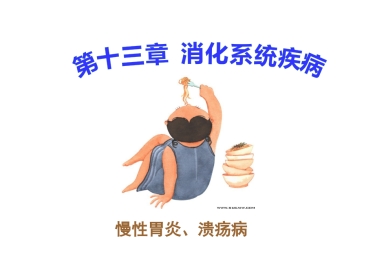 病理学胃炎胃溃疡