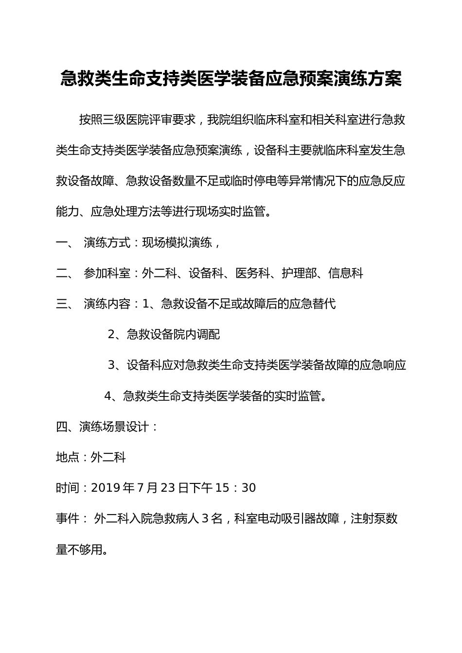 急、生医学装备应急预案演练方案_第1页