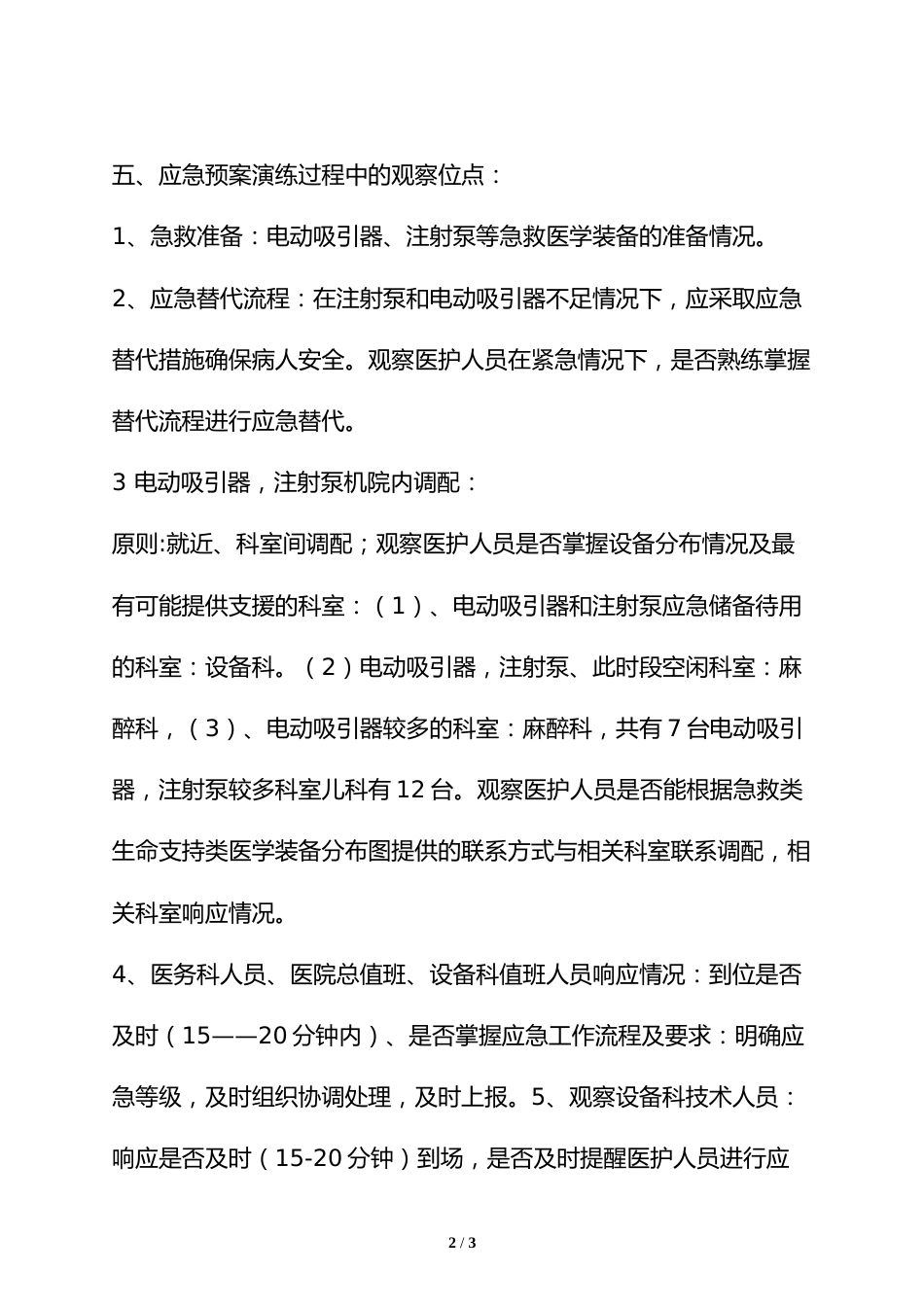 急、生医学装备应急预案演练方案_第2页