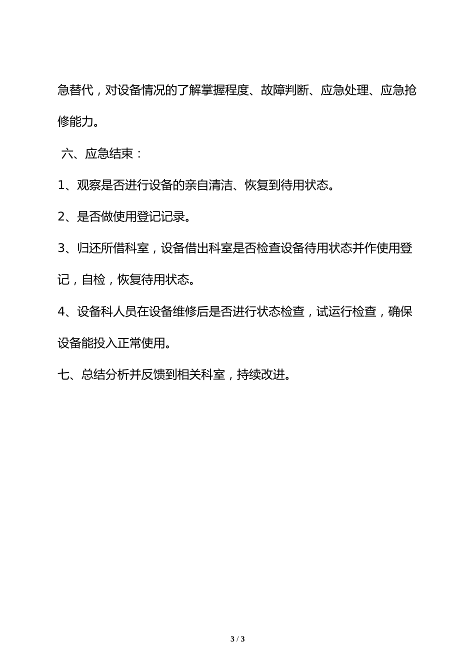 急、生医学装备应急预案演练方案_第3页