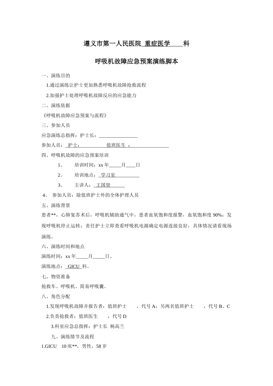 呼吸机障碍应急演练脚本_第1页