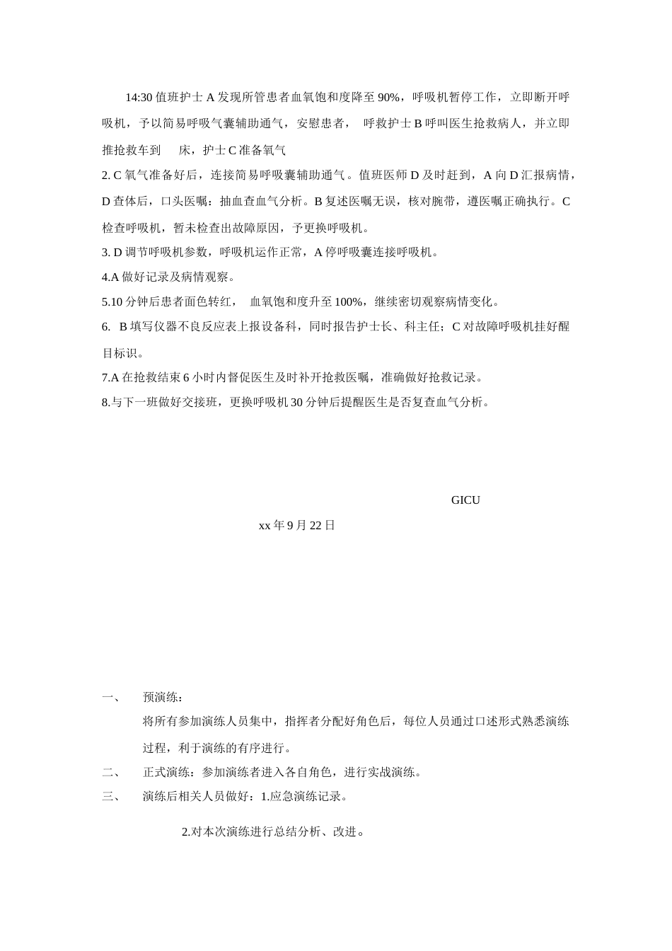 呼吸机障碍应急演练脚本_第2页
