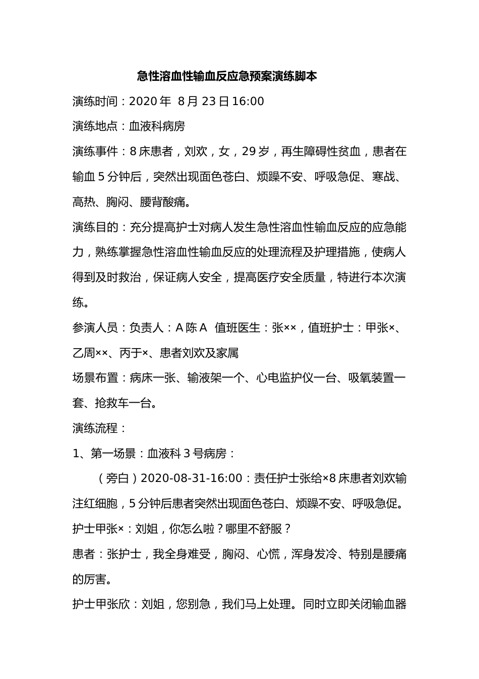 急性溶血性输血反应应急演练脚本_第1页
