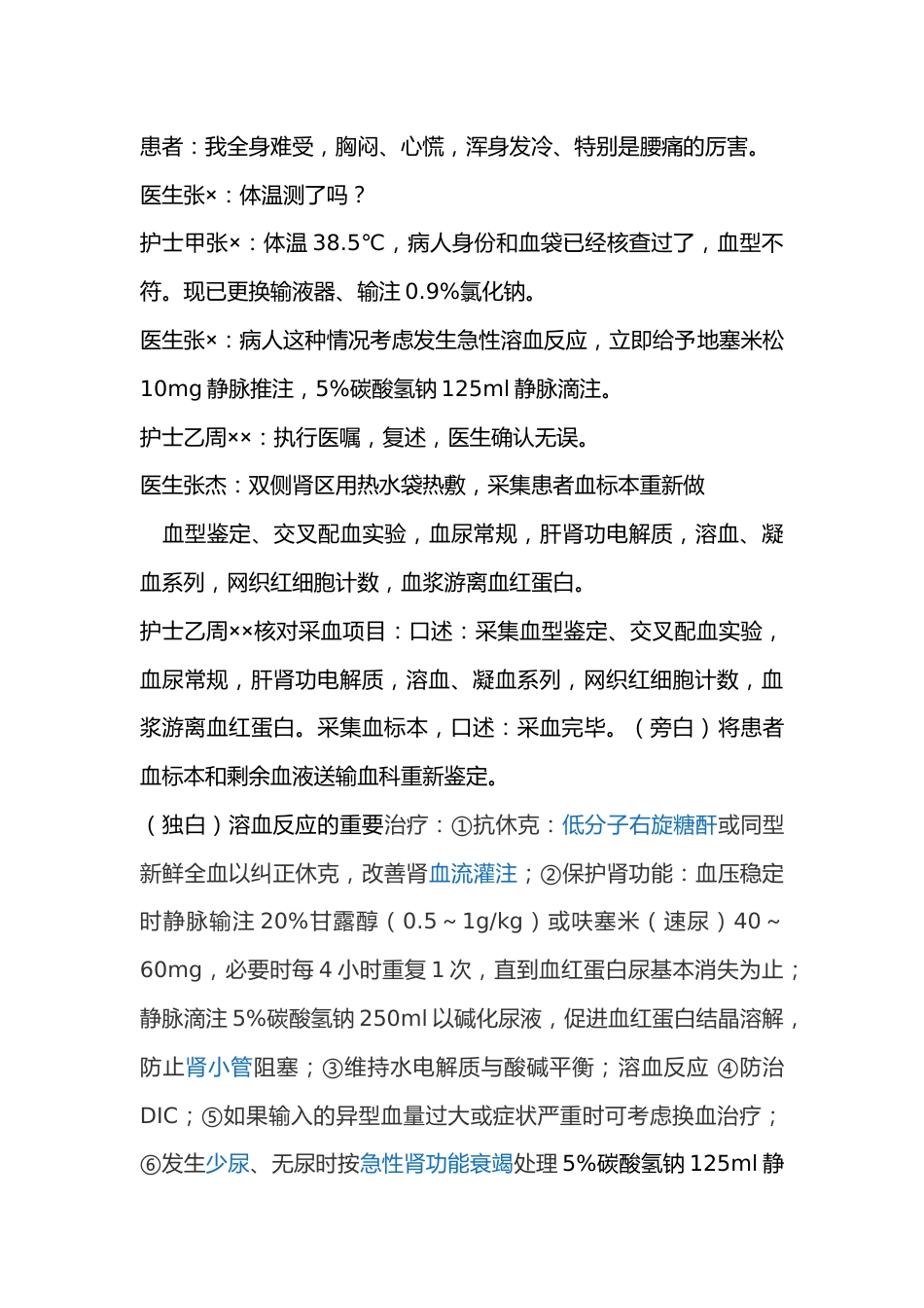 急性溶血性输血反应应急演练脚本_第3页
