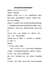 急性溶血性输血反应应急演练脚本