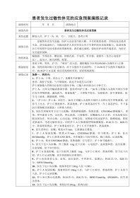 患者发生过敏性休克应急预案演练记录