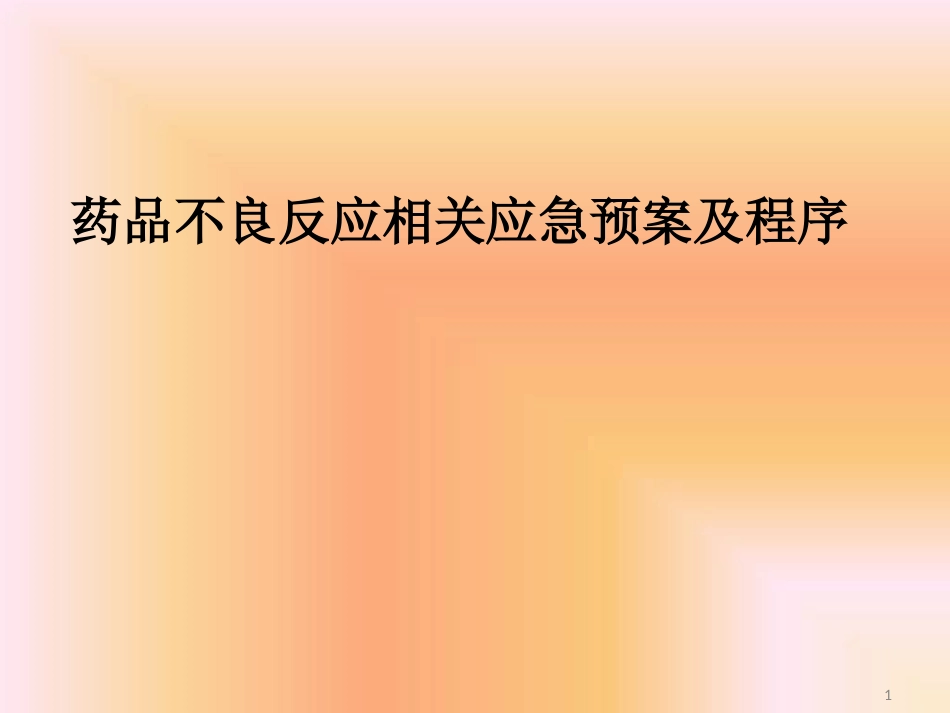 药品不良反应相关应急预案及程序最新PPT课件_第1页
