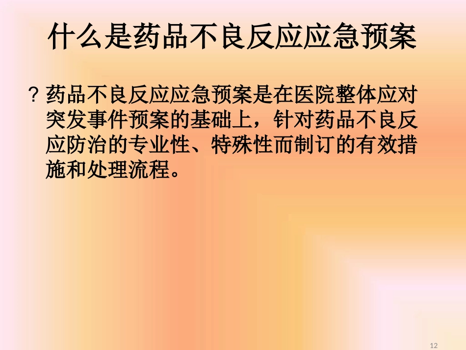 药品不良反应相关应急预案及程序最新PPT课件_第12页