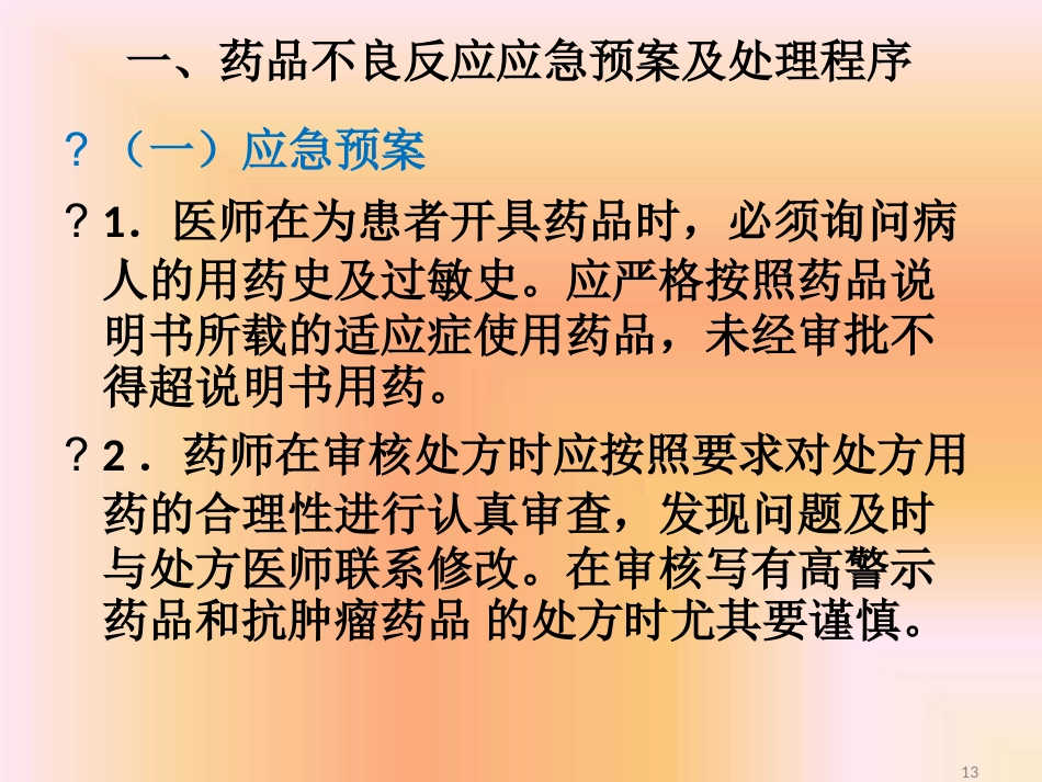 药品不良反应相关应急预案及程序最新PPT课件_第13页