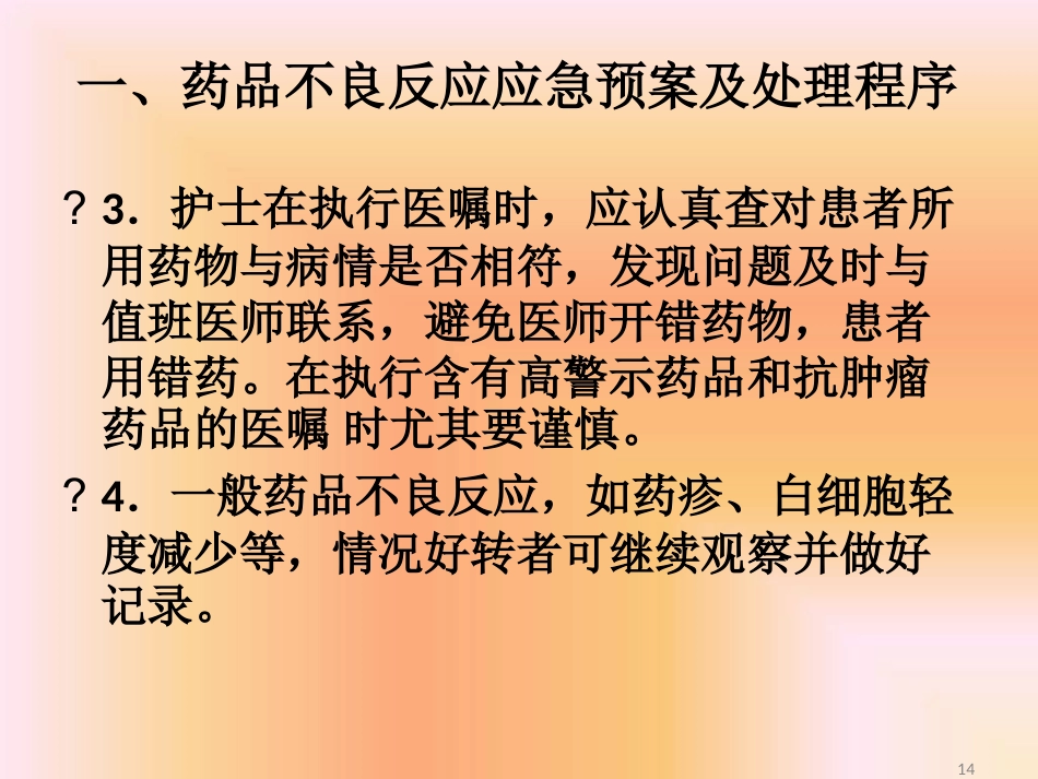 药品不良反应相关应急预案及程序最新PPT课件_第14页