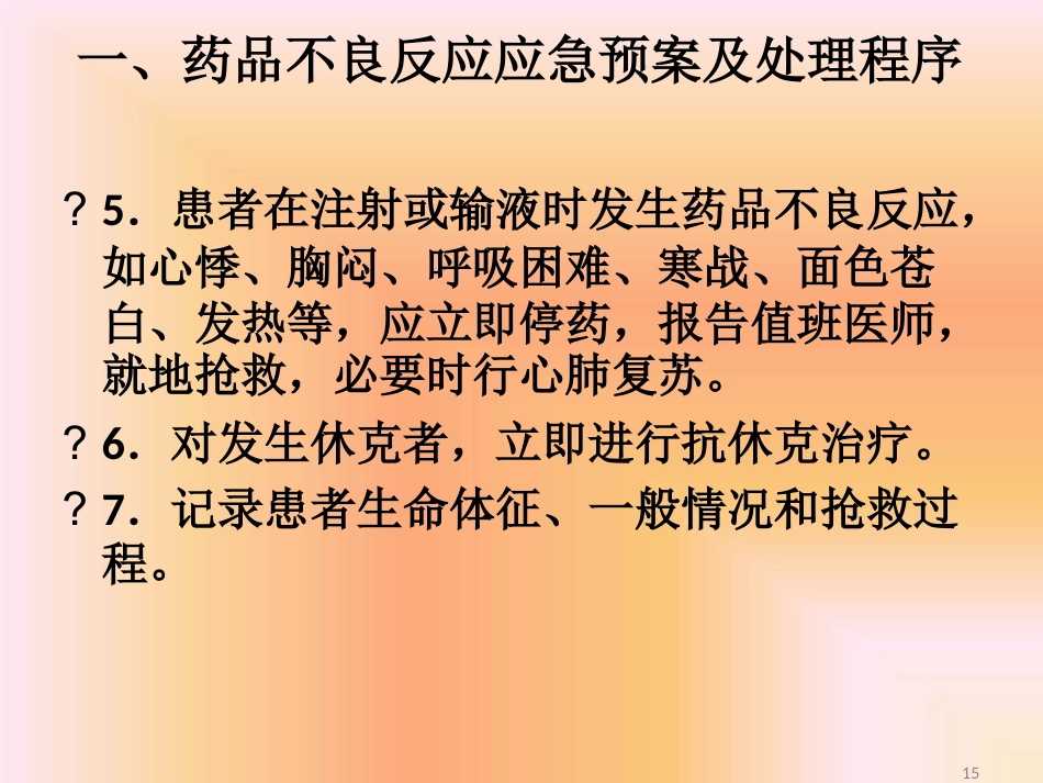 药品不良反应相关应急预案及程序最新PPT课件_第15页
