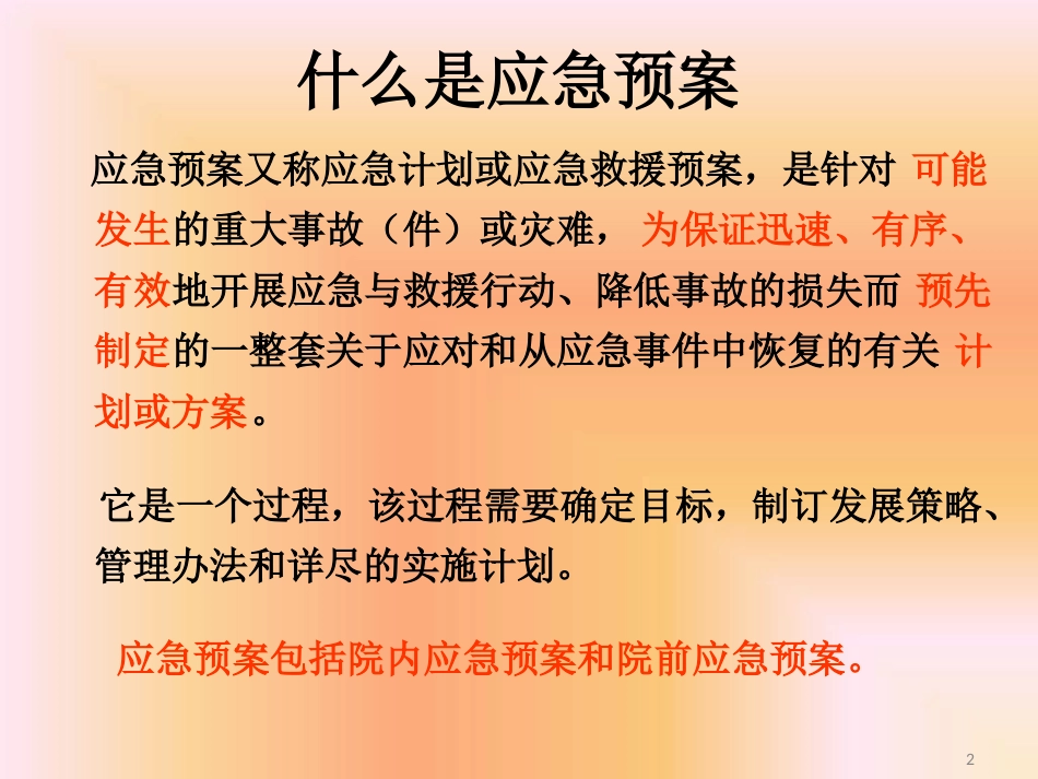 药品不良反应相关应急预案及程序最新PPT课件_第2页