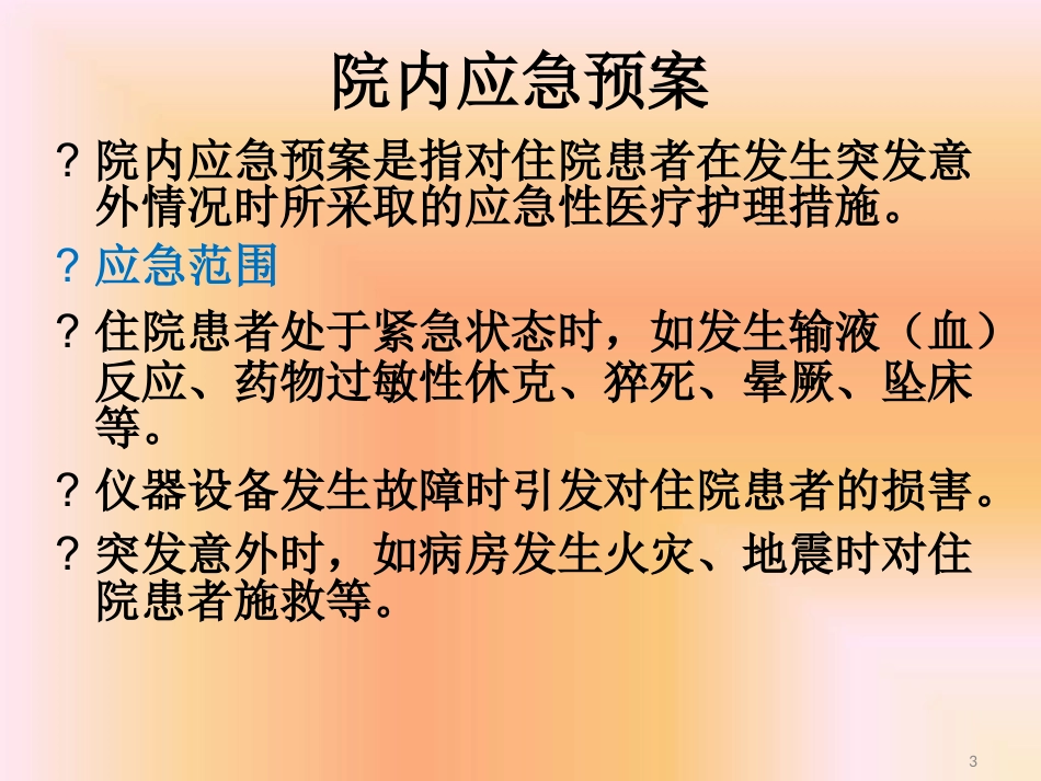 药品不良反应相关应急预案及程序最新PPT课件_第3页