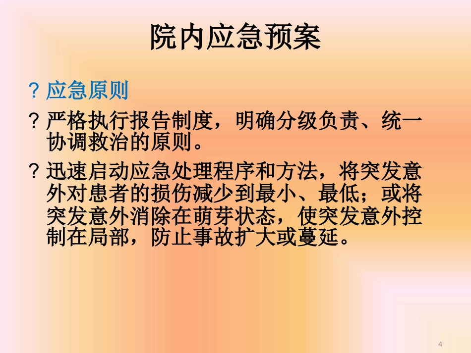 药品不良反应相关应急预案及程序最新PPT课件_第4页