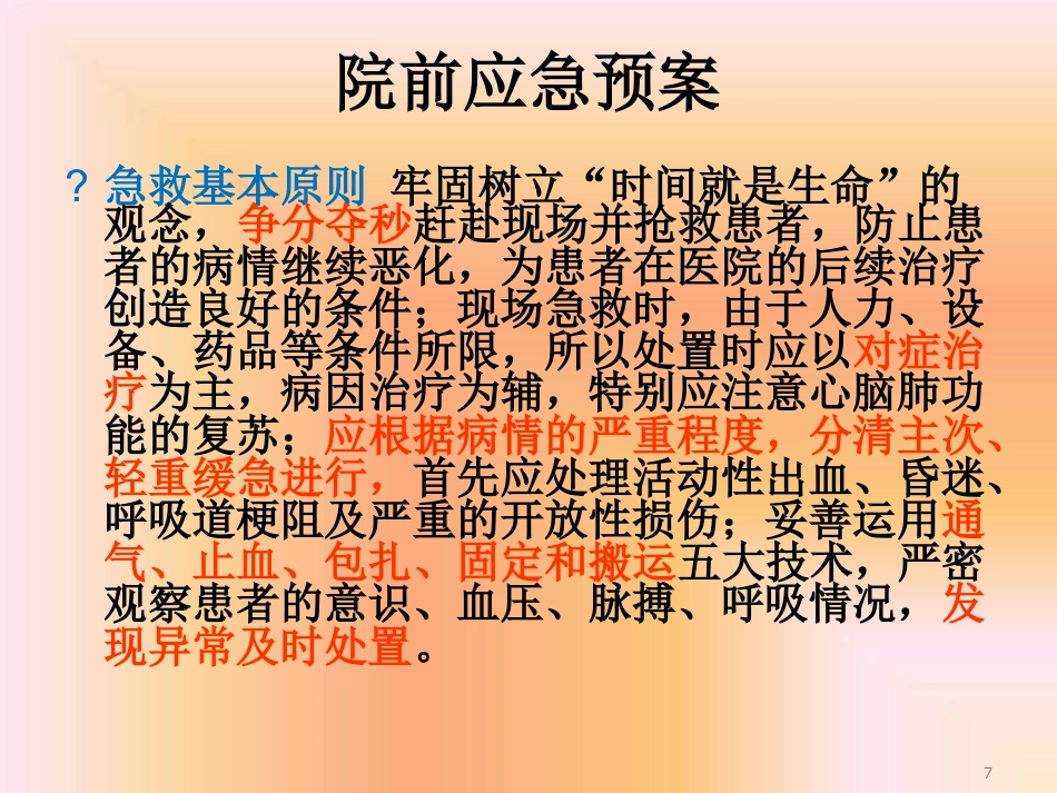 药品不良反应相关应急预案及程序最新PPT课件_第7页