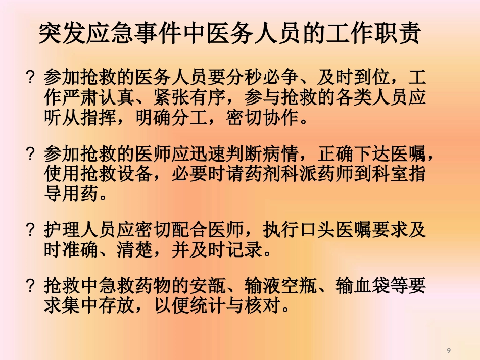 药品不良反应相关应急预案及程序最新PPT课件_第9页
