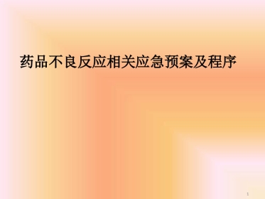 药品不良反应相关应急预案及程序最新PPT课件