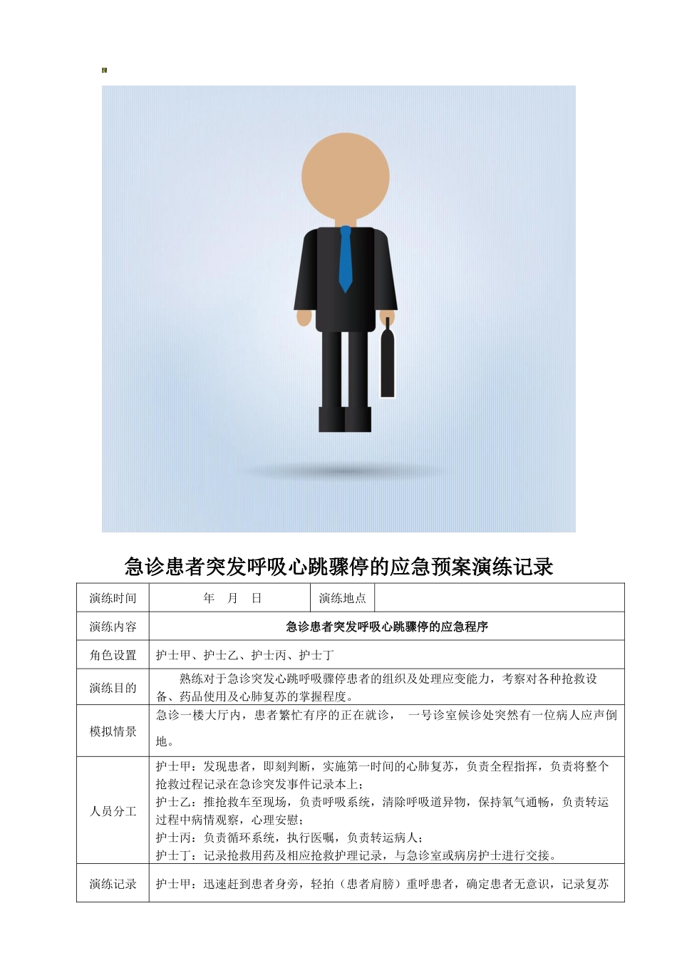 急诊患者突发呼吸心跳骤停的应急预案演练记录表_第1页