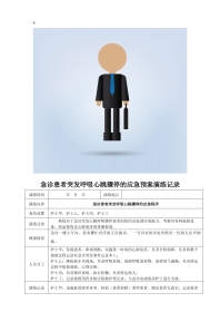 急诊患者突发呼吸心跳骤停的应急预案演练记录表