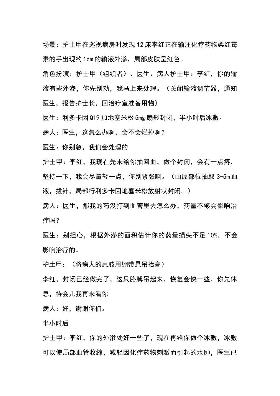 化疗药物外渗应急处置流程及演练参考脚本_第1页
