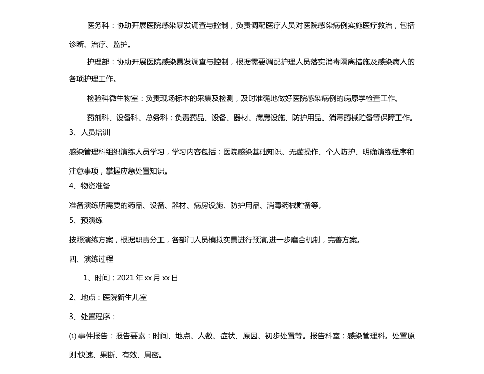 XX医院医院感染暴发应急处置演练方案新生儿科_第2页