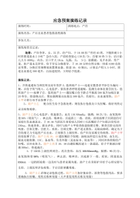 产后出血应急预案演练记录