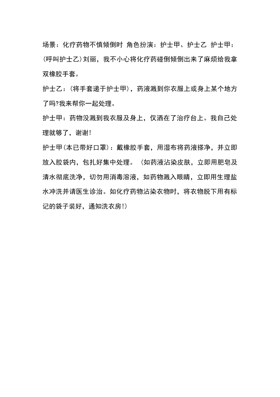 化疗药物不慎倾倒演练参考脚本_第1页