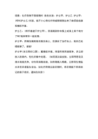 化疗药物不慎倾倒演练参考脚本
