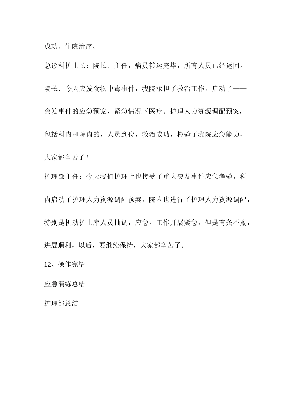 护理人力资源调配的应急预案演练实战存在问题及_第11页