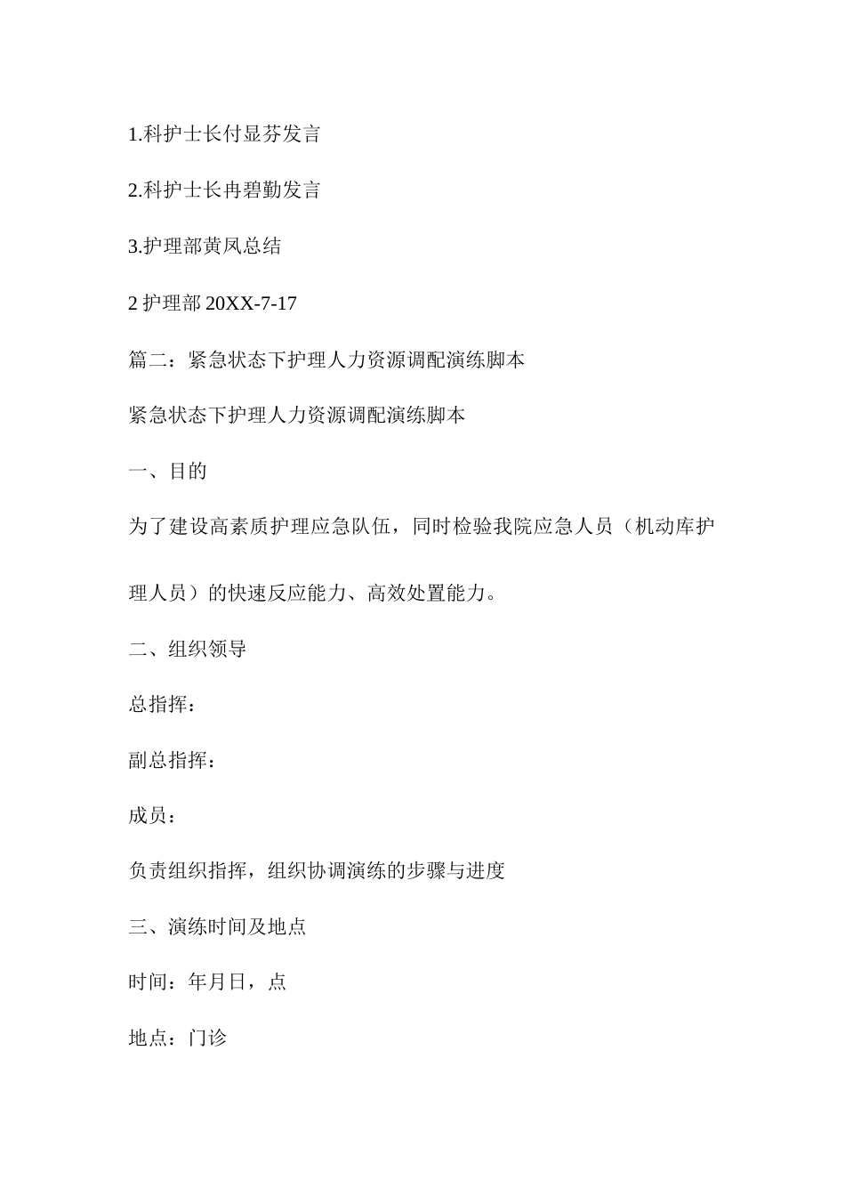 护理人力资源调配的应急预案演练实战存在问题及_第3页
