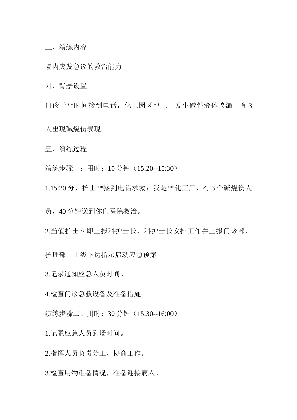 护理人力资源调配的应急预案演练实战存在问题及_第4页