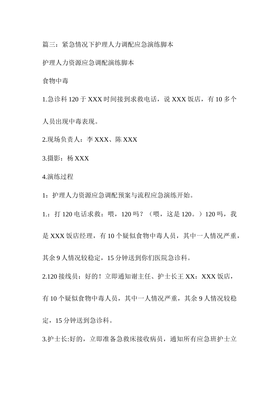 护理人力资源调配的应急预案演练实战存在问题及_第6页