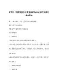 护理人力资源调配的应急预案演练实战存在问题及
