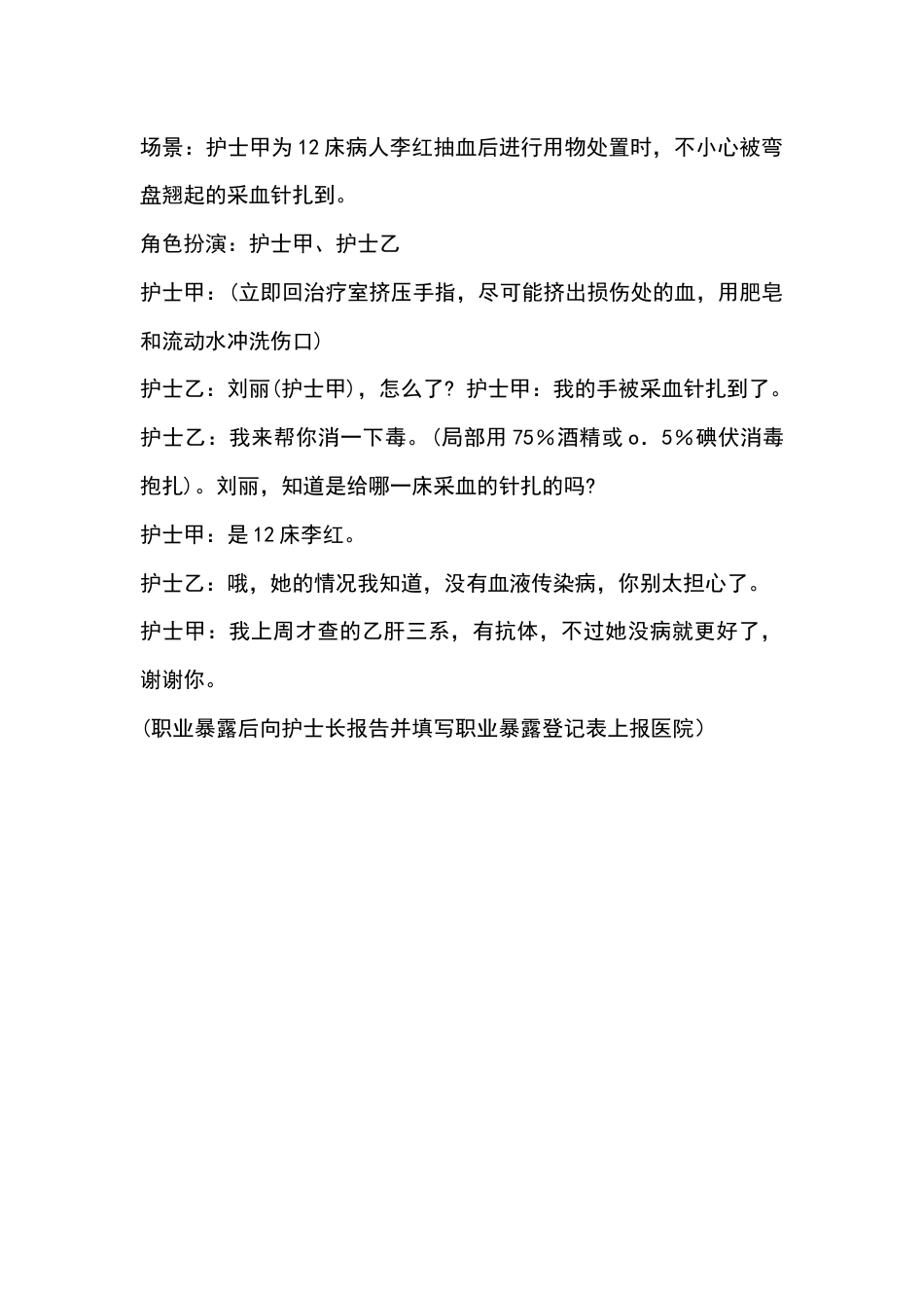 护理人员发生职业暴露演练参考脚本_第1页